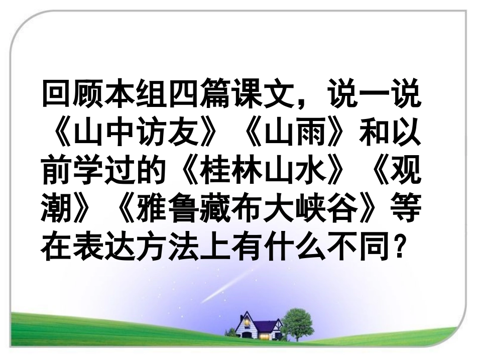 六年级语文上册第一组回顾·拓展一课件_第3页