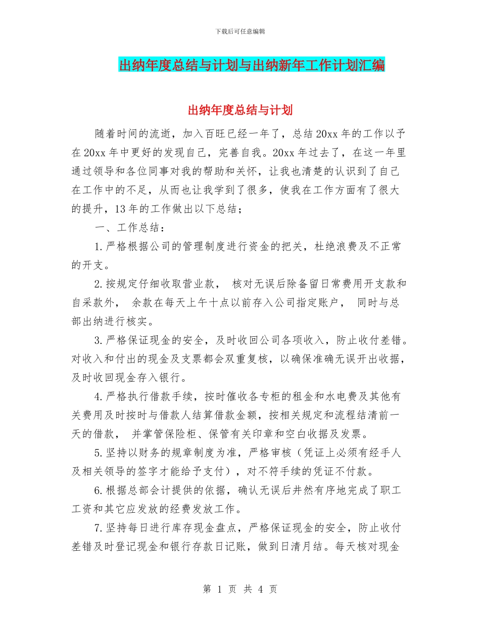 出纳年度总结与计划与出纳新年工作计划汇编_第1页