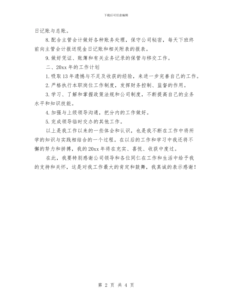 出纳年度总结与计划与出纳新年工作计划汇编_第2页