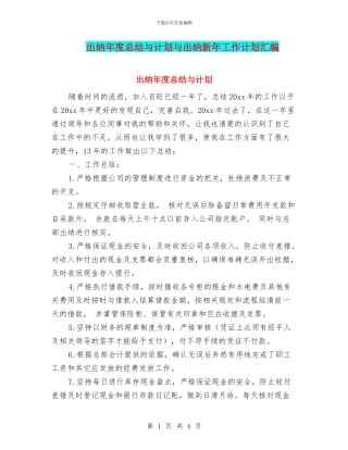 出纳年度总结与计划与出纳新年工作计划汇编