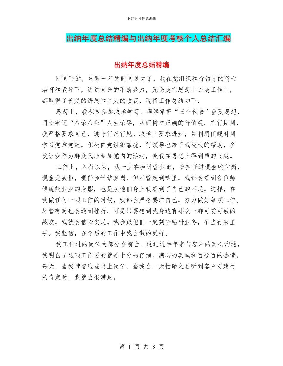 出纳年度总结精编与出纳年度考核个人总结汇编_第1页