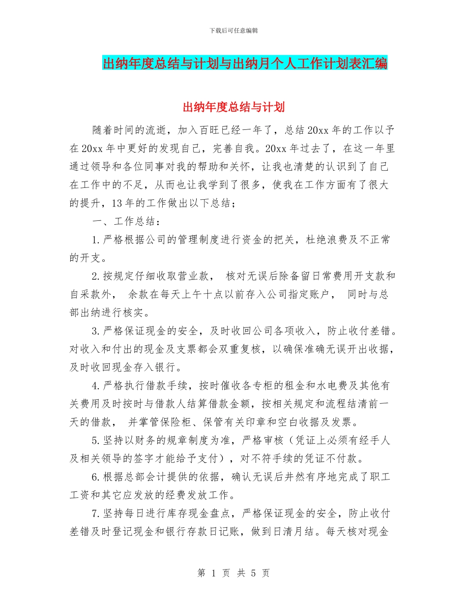出纳年度总结与计划与出纳月个人工作计划表汇编_第1页