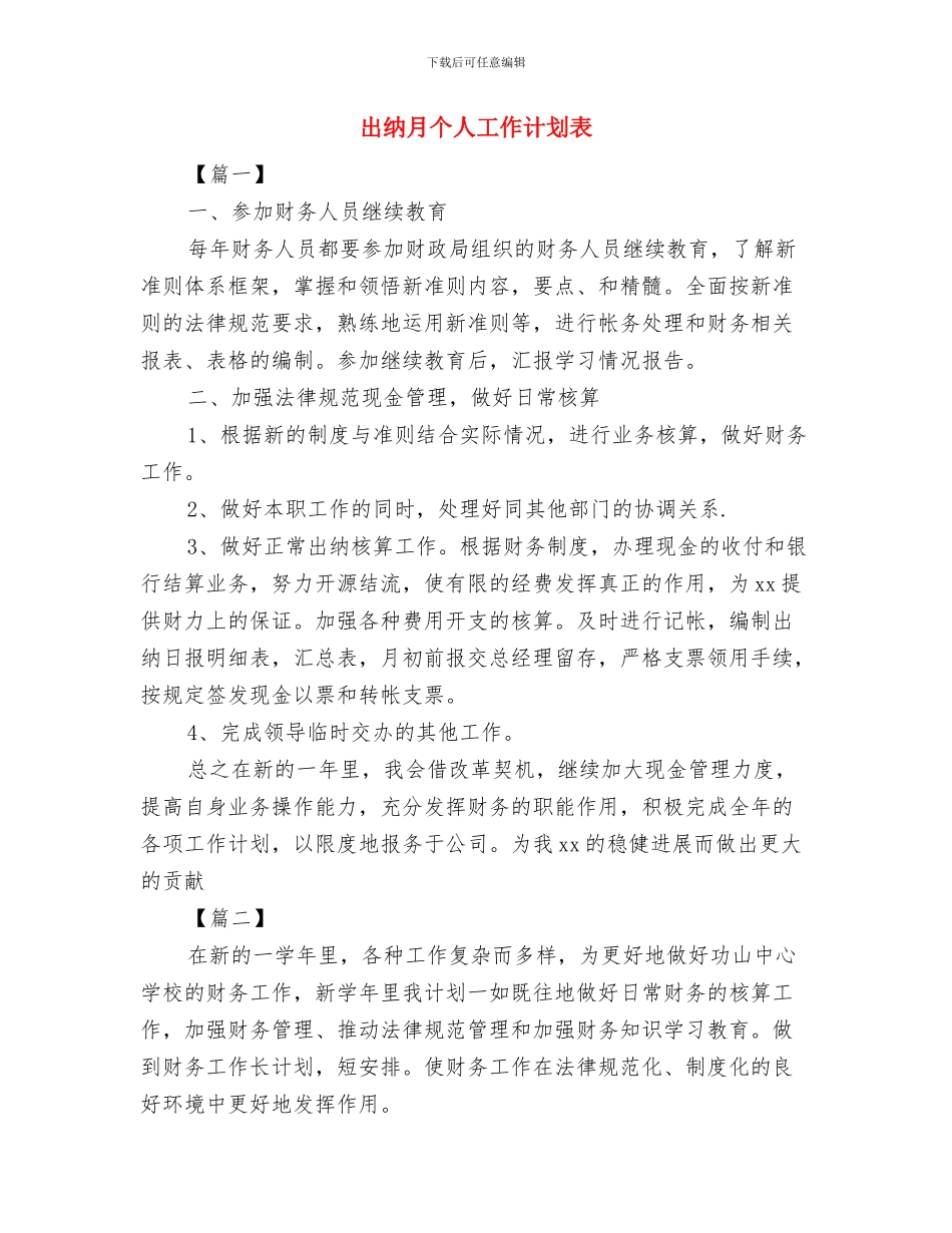 出纳年度总结与计划与出纳月个人工作计划表汇编_第3页