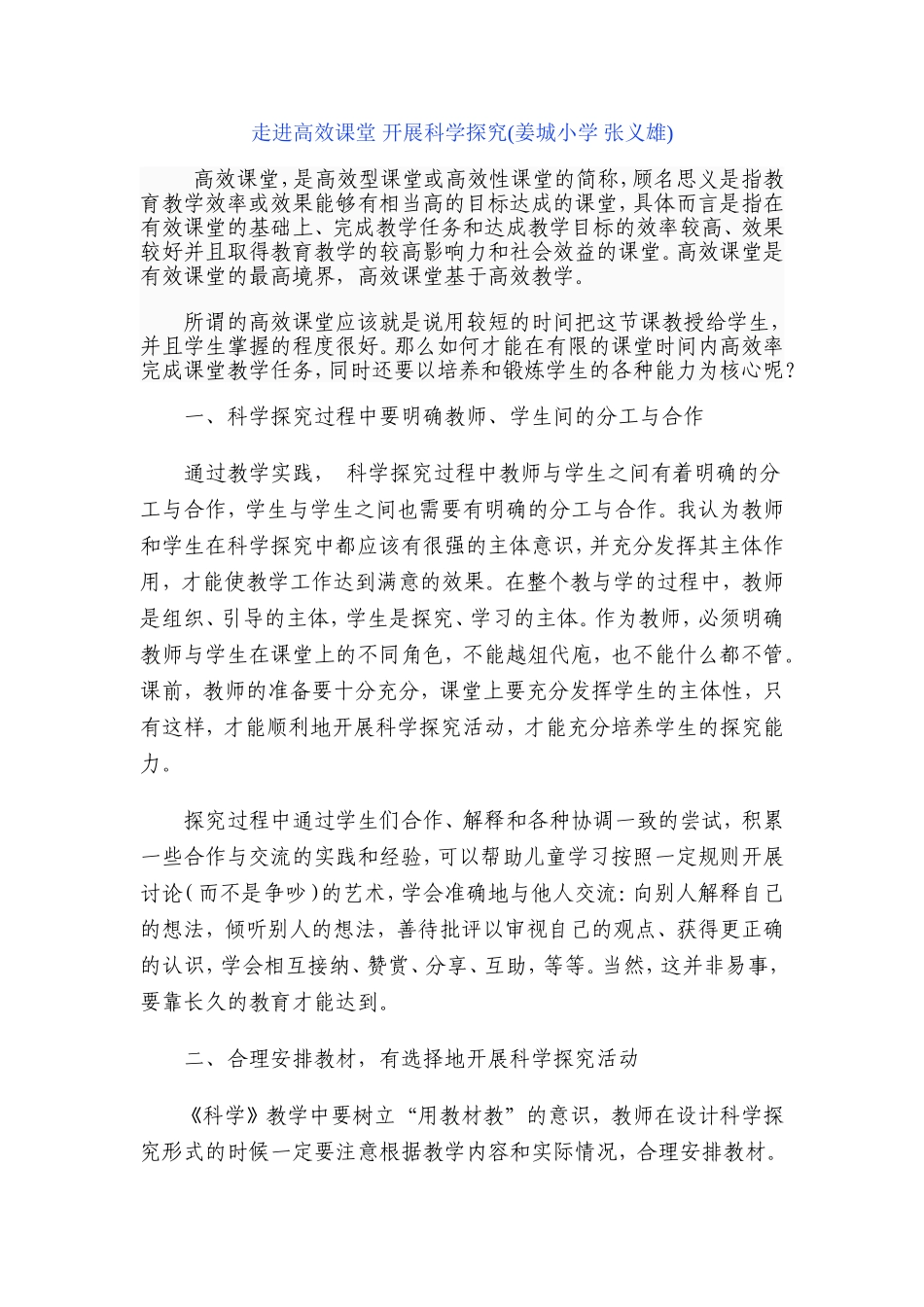走进高效课堂开展科学探究_第1页