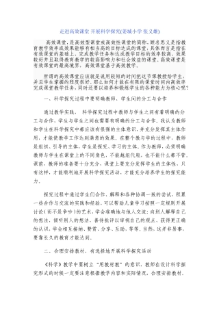走进高效课堂开展科学探究