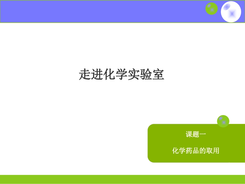 走进化学实验室化学药品的取用_第1页