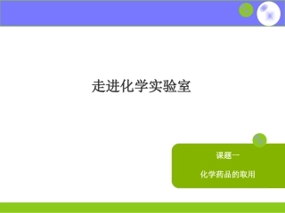 走进化学实验室化学药品的取用