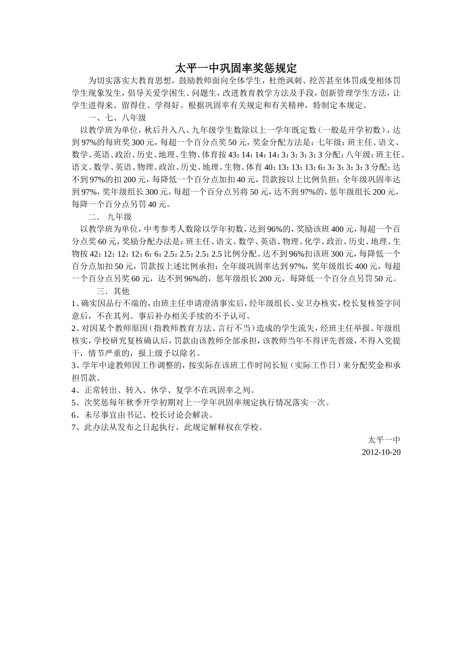 巩固率巩固率奖惩规定tmp_第1页