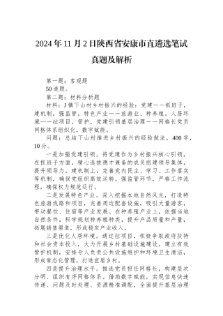 2024年11月2日陕西省安康市直遴选笔试真题及解析