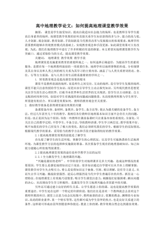 高中地理教学论文：如何提高地理课堂教学效果