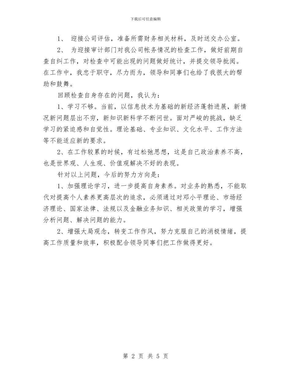 出纳年终个人工作总结2024年与出纳年终小结范文汇编_第2页