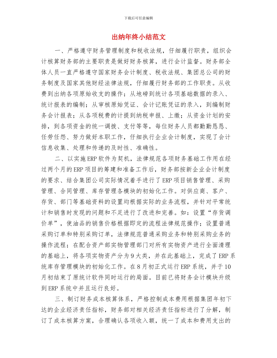 出纳年终个人工作总结2024年与出纳年终小结范文汇编_第3页