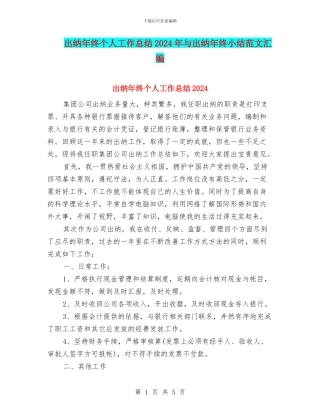 出纳年终个人工作总结2024年与出纳年终小结范文汇编