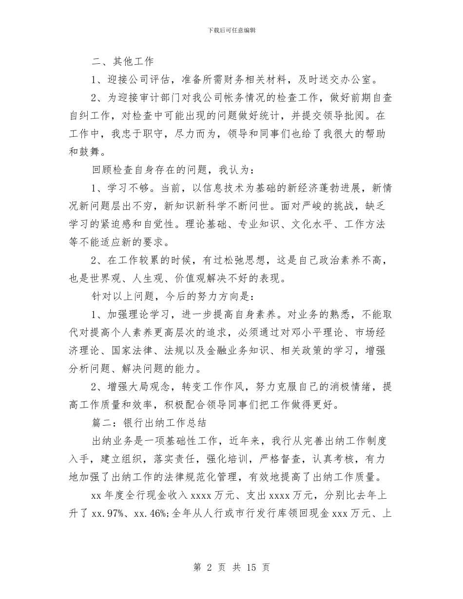 出纳年终个人工作总结与出纳年终个人工作总结2024汇编_第2页