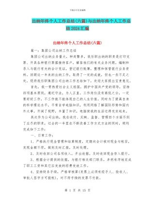 出纳年终个人工作总结与出纳年终个人工作总结2024汇编
