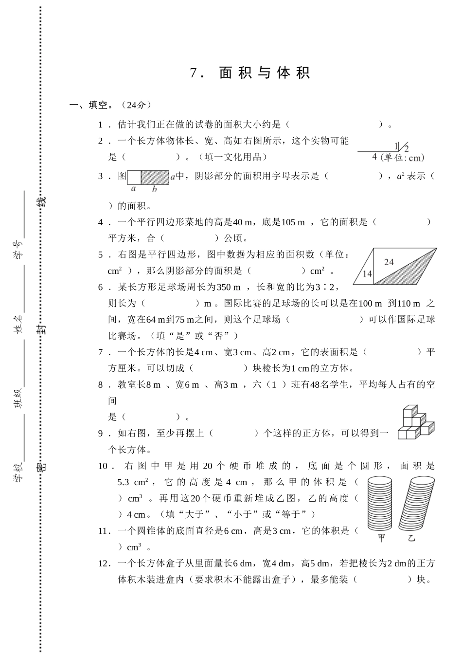 毕业复习试卷--面积与体积_第1页
