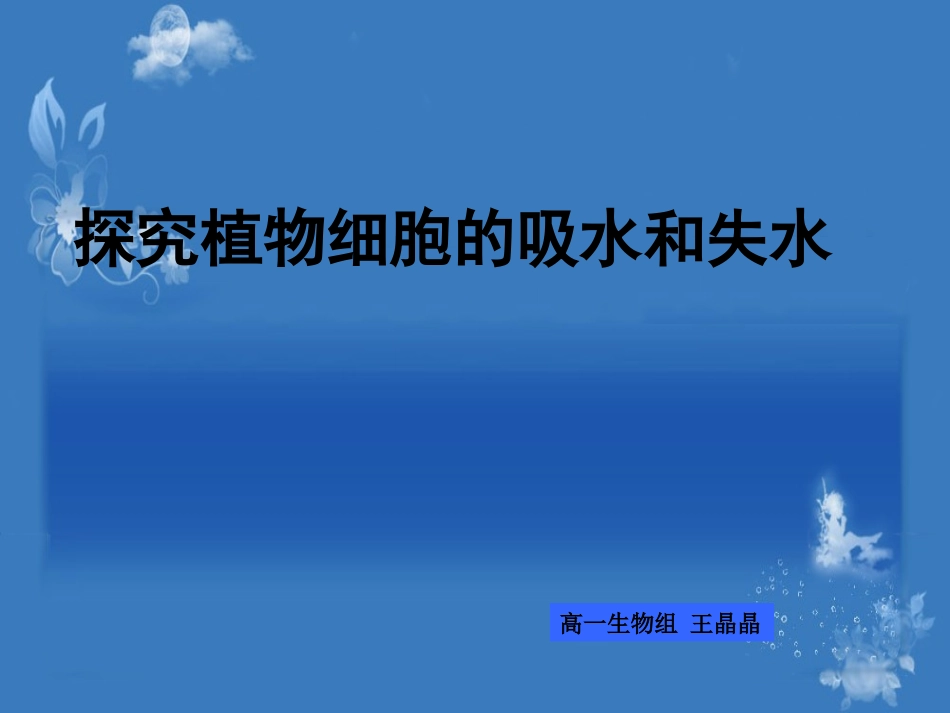 探究植物细胞的吸水和失水_第1页