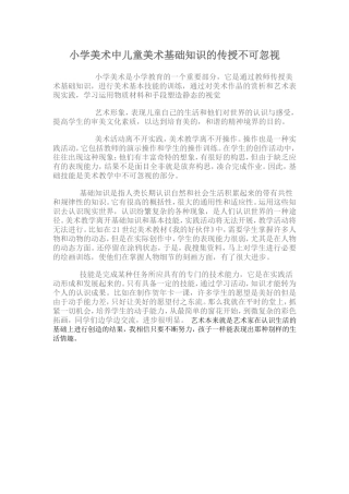 小学美术中儿童美术基础知识的传授不可忽视