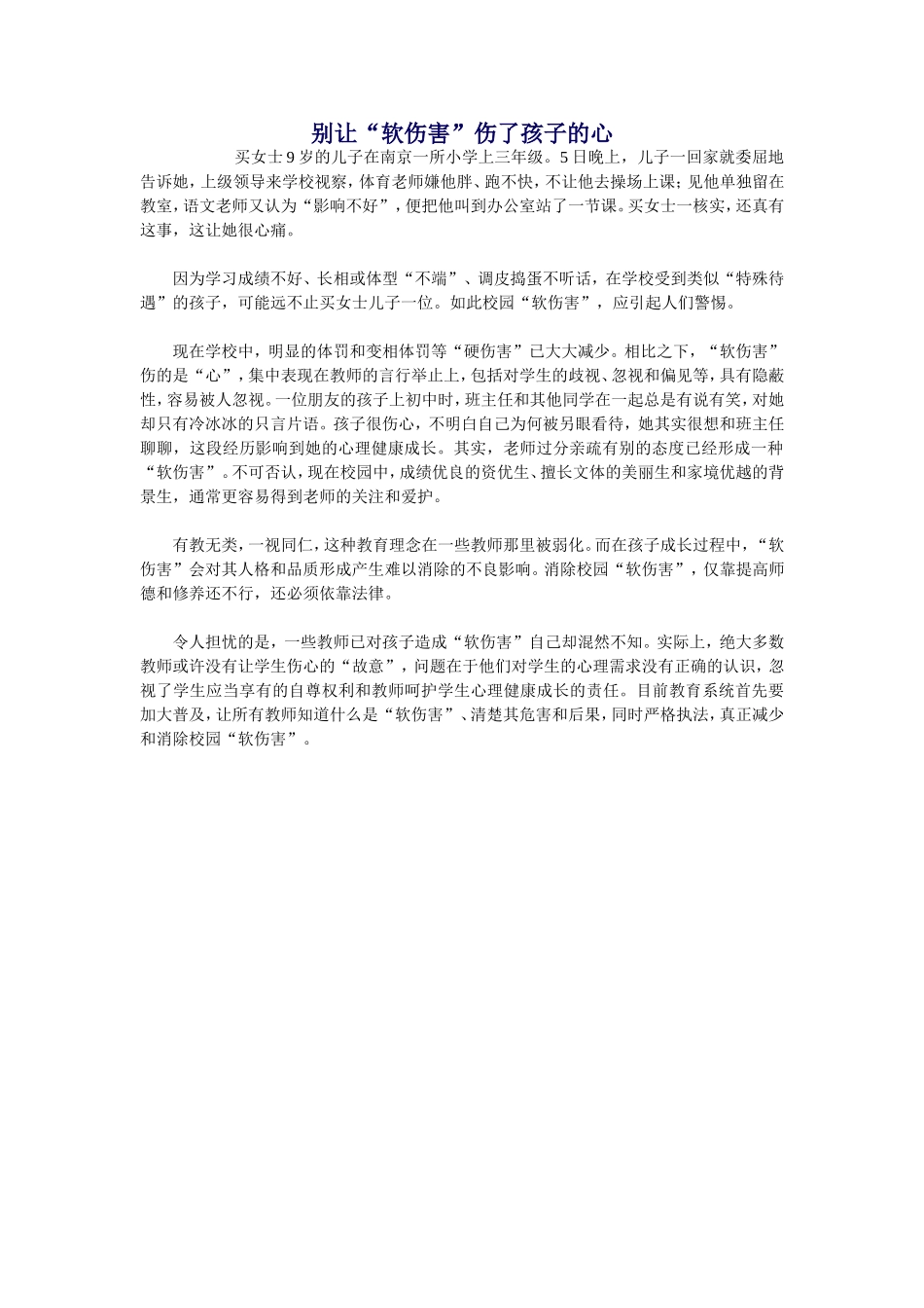 别让“软伤害”伤了孩子的心_第1页