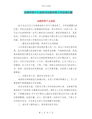 出纳年终个人总结与出纳年终工作总结汇编