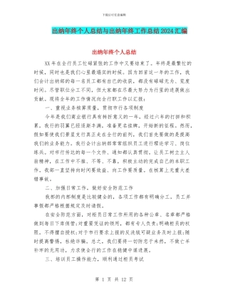 出纳年终个人总结与出纳年终工作总结2024汇编