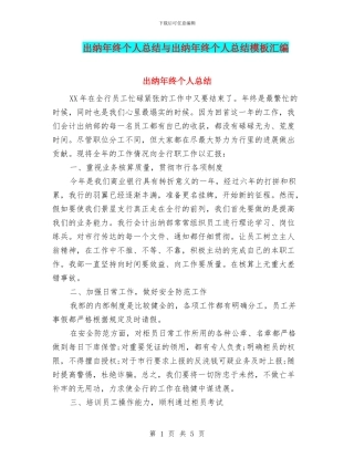 出纳年终个人总结与出纳年终个人总结模板汇编