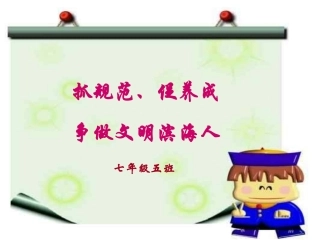 中学生日常行为规范主题班会