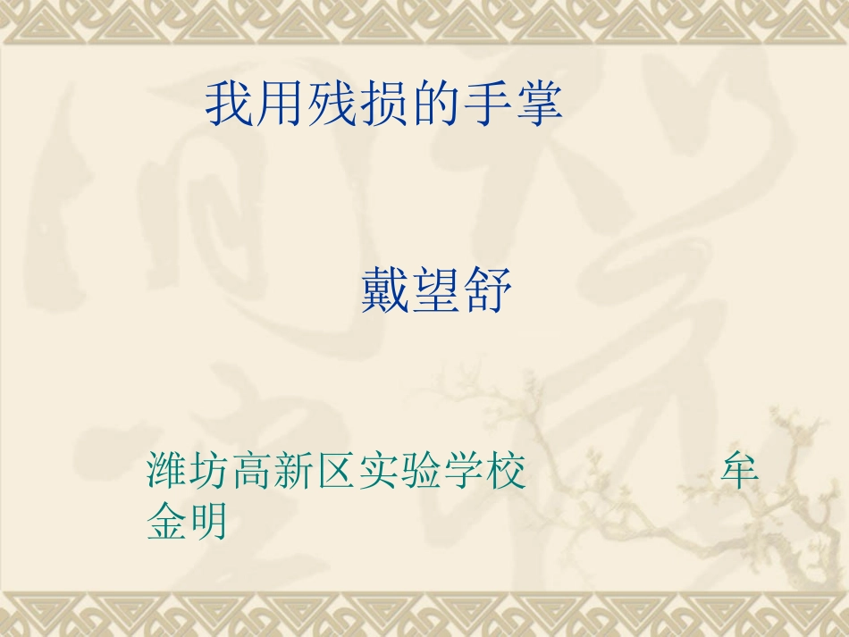 我用残损的手掌课件_第1页