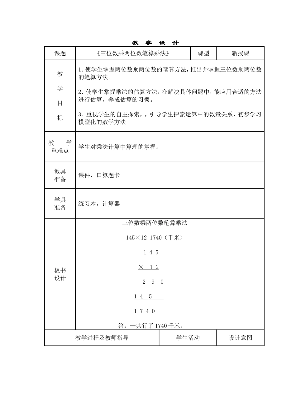 《三位数乘两位数笔算乘法》案例_第1页