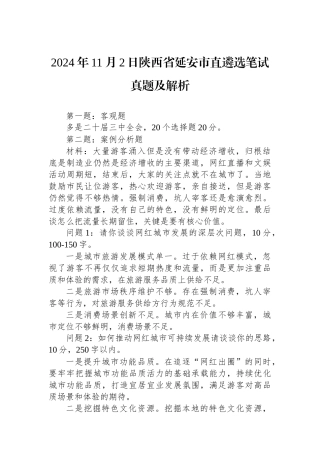 2024年11月2日陕西省延安市直遴选笔试真题及解析