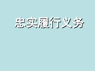 （精品）忠实履行义务