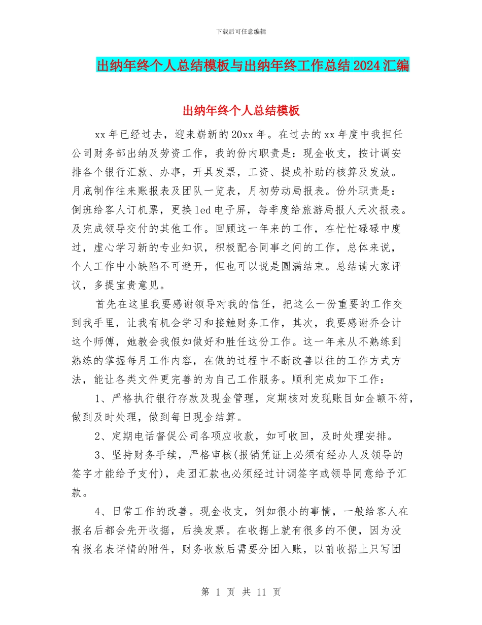 出纳年终个人总结模板与出纳年终工作总结2024汇编_第1页
