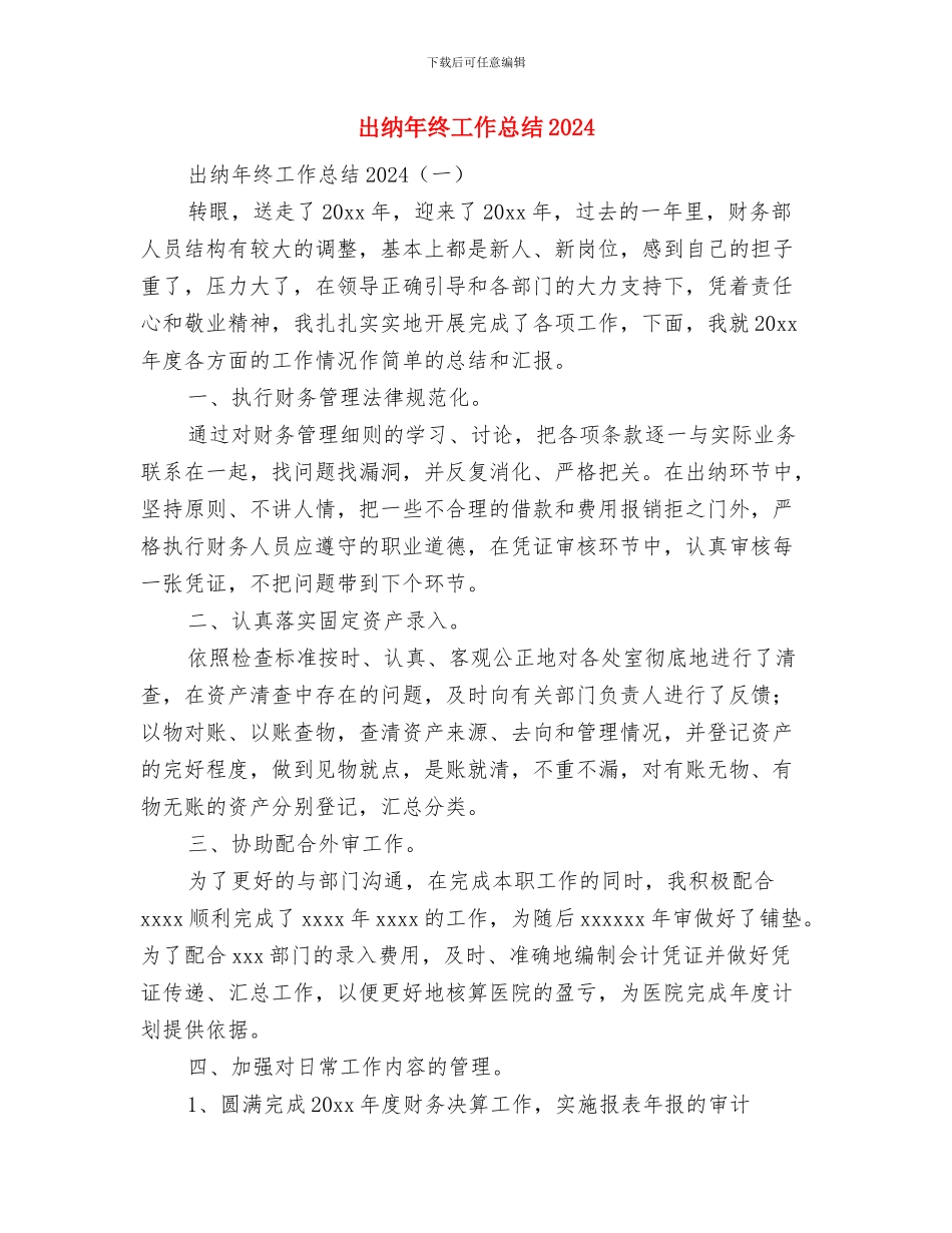 出纳年终个人总结模板与出纳年终工作总结2024汇编_第3页