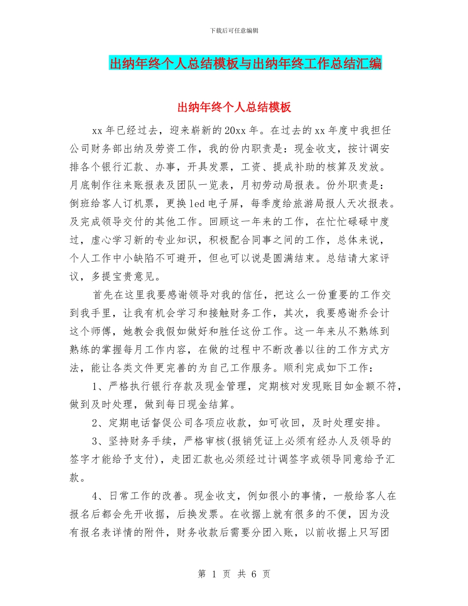 出纳年终个人总结模板与出纳年终工作总结汇编_第1页