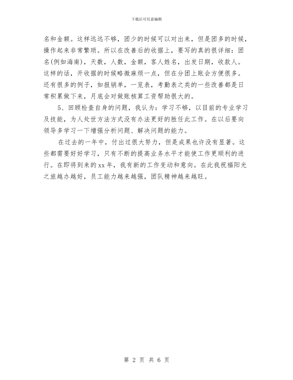 出纳年终个人总结模板与出纳年终工作总结汇编_第2页