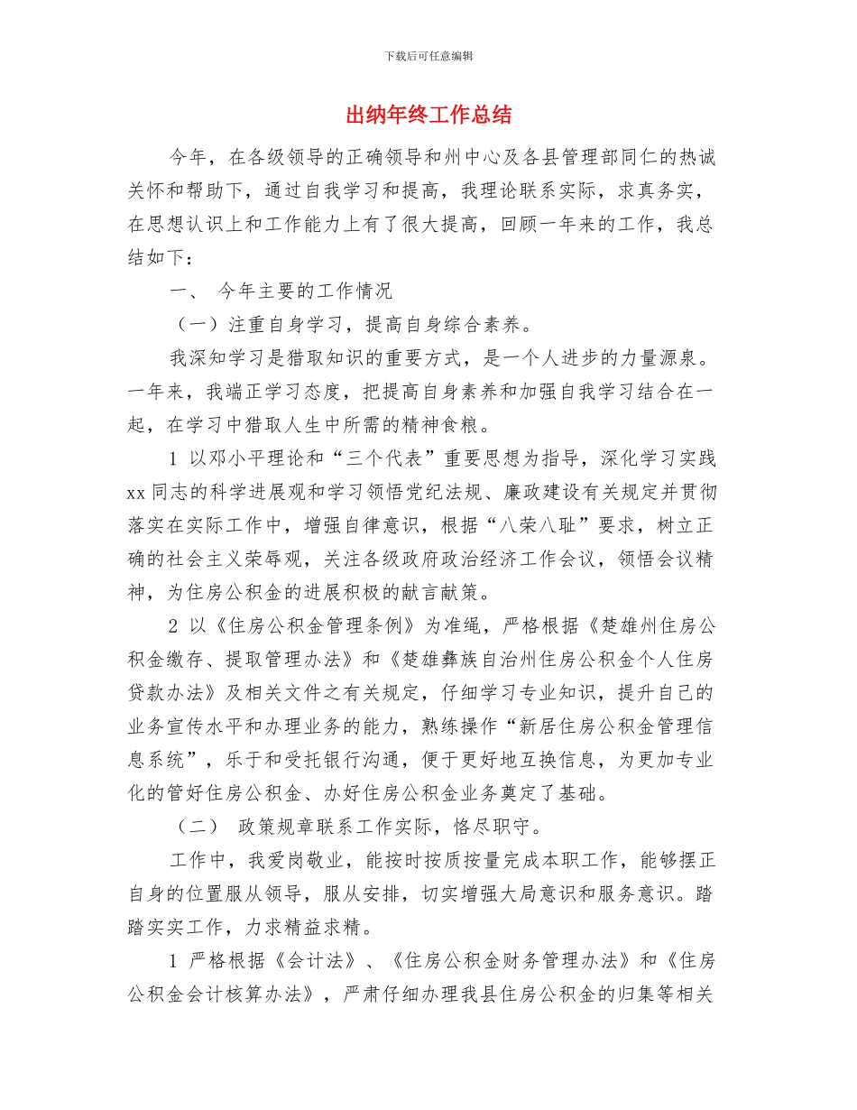 出纳年终个人总结模板与出纳年终工作总结汇编_第3页