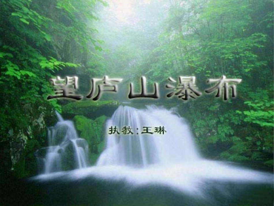 《望庐山瀑布》王琳_第1页