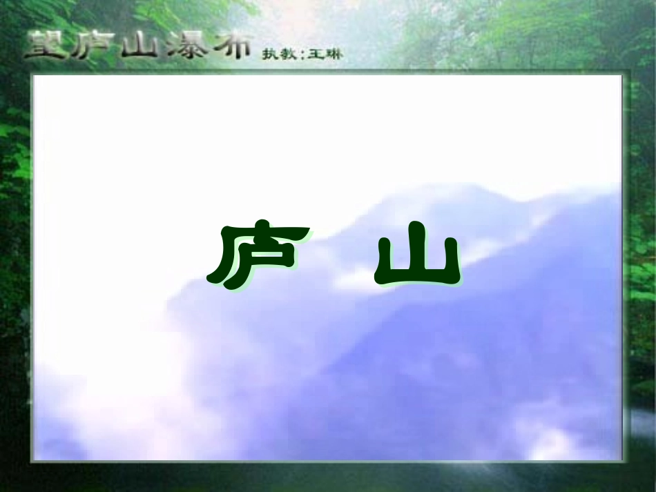 《望庐山瀑布》王琳_第3页
