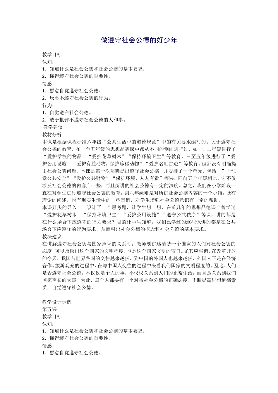 做遵守社会公德的好少年_第1页