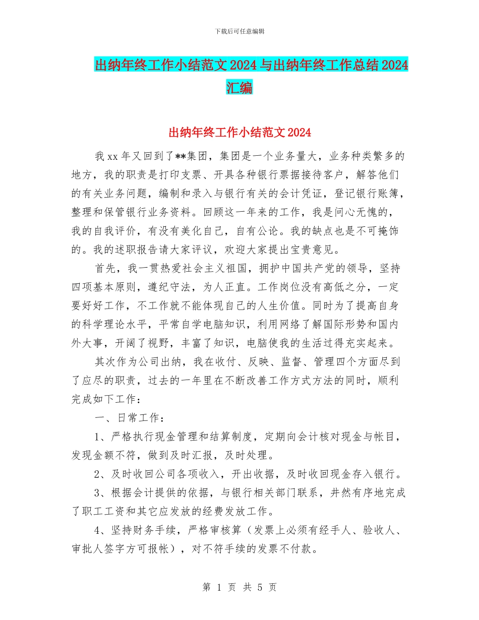 出纳年终工作小结范文2024与出纳年终工作总结2024汇编_第1页
