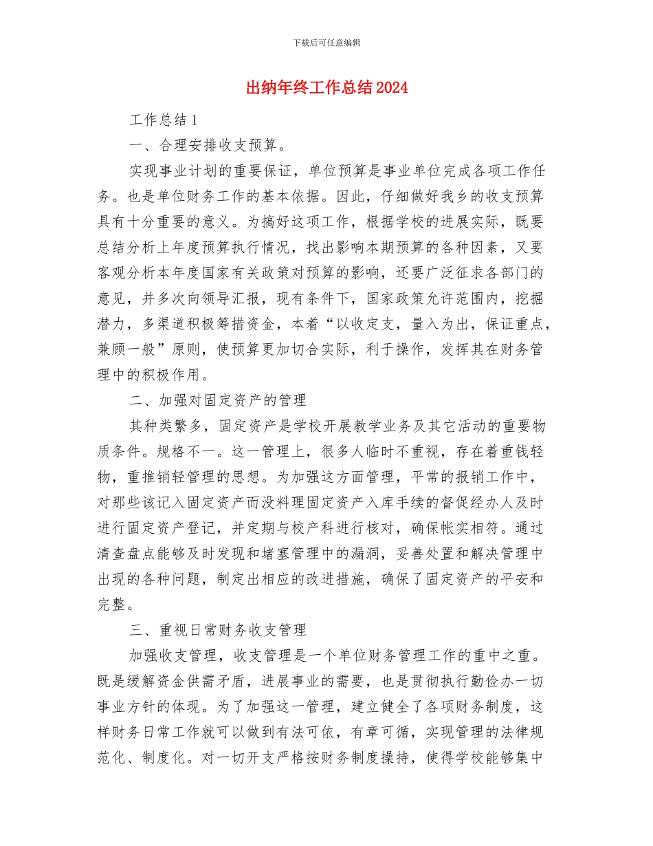 出纳年终工作小结范文2024与出纳年终工作总结2024汇编_第3页
