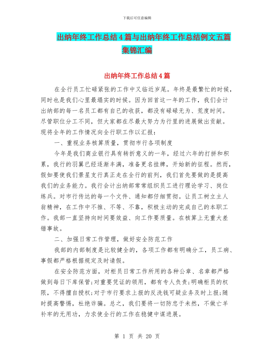 出纳年终工作总结4篇与出纳年终工作总结例文五篇集锦汇编_第1页