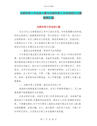 出纳年终工作总结4篇与出纳年终工作总结例文五篇集锦汇编