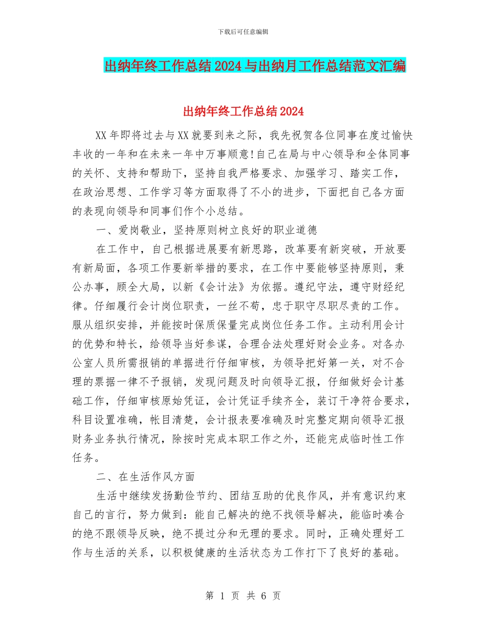 出纳年终工作总结2024与出纳月工作总结范文汇编_第1页
