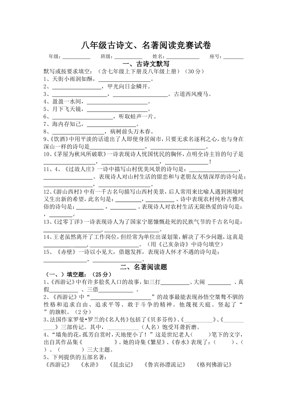 八年级古诗文、名著阅读知识竞赛试题_第1页