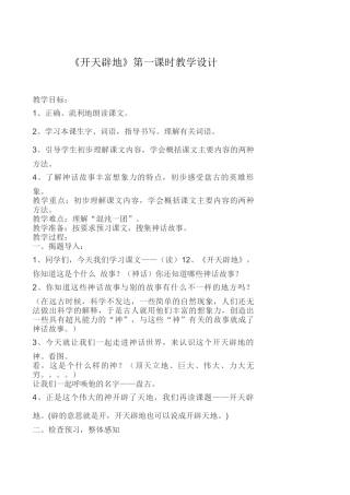 《开天辟地》第一课时教学设计eWord文档