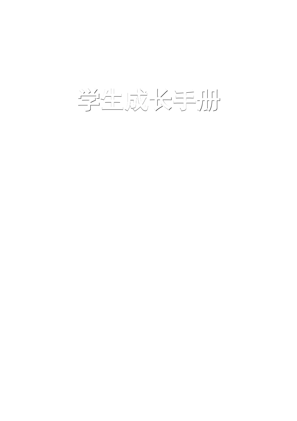 成长手册模版_第1页