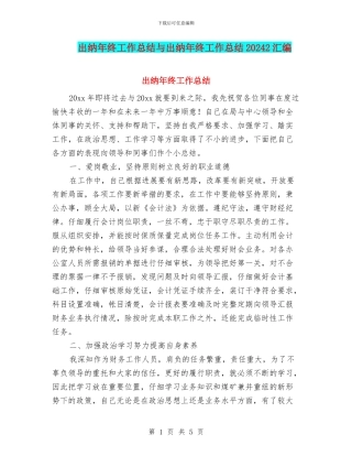 出纳年终工作总结与出纳年终工作总结20242汇编