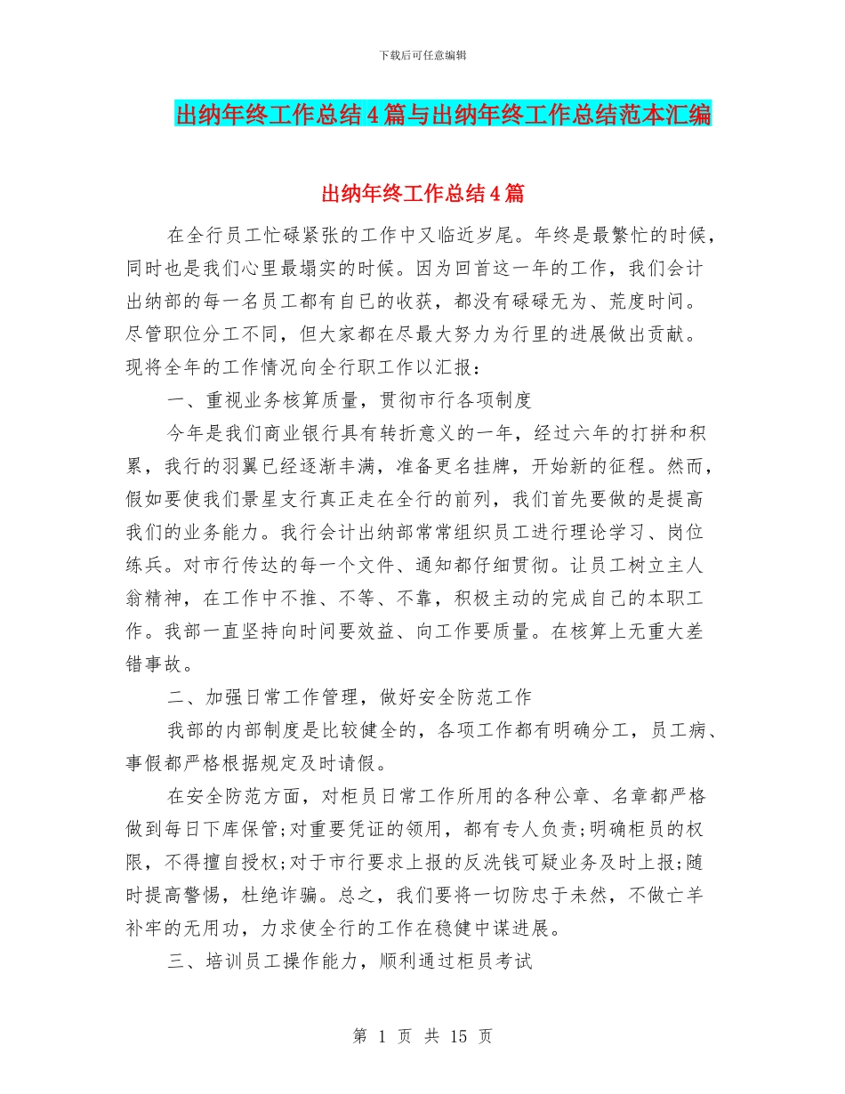 出纳年终工作总结4篇与出纳年终工作总结范本汇编_第1页