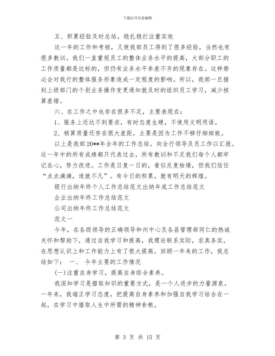 出纳年终工作总结4篇与出纳年终工作总结范本汇编_第3页